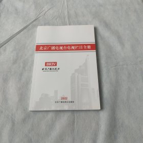 北京广播电视台电视栏目全册 2022