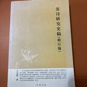 苏诗研究史稿