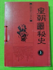 皇朝秘史上