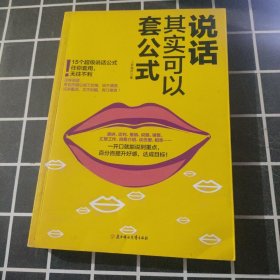 说话其实可以套公式：15个超级公说话式任你套用、无往不利