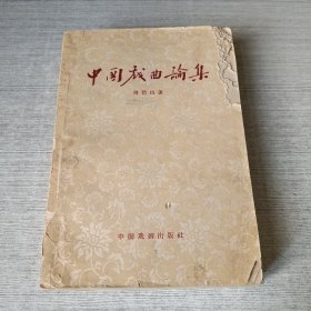 中国戏曲论集