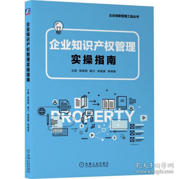 企业知识产权管理实操指南王鹏 周善明 戴川 杨隆鑫 等编著2022-10-18