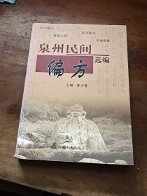 泉州民间偏方选编