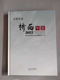 石家庄市桥西年鉴2022