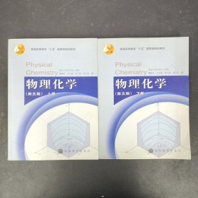 物理化学（第五版）【上下册 全二册 2本合售】