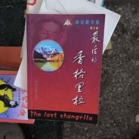 最后的香格里拉