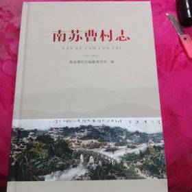 南苏曹村志