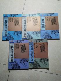 桥牌高超做庄技巧： 2 桥牌逻辑、3 桥牌防守杀着、4 续桥牌防守杀着、5 桥技求精要诀、6 桥技求精要诀（5本合售）