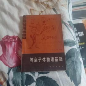 等离子体物理基础