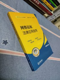 （原版）网络侵权法律应用指南