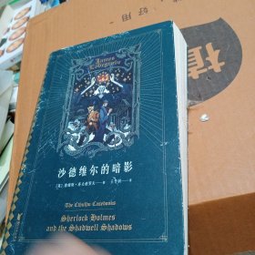 沙德维尔的暗影（福尔摩斯大战克苏鲁，经典跨界。《魔兽世界》画师绘制封面插画）