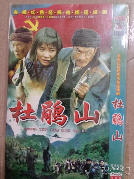 杜鹃山DVD2片装高清版电视连续剧