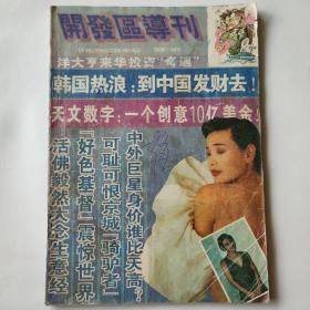 开发区导刊 1993年7、8期合刊