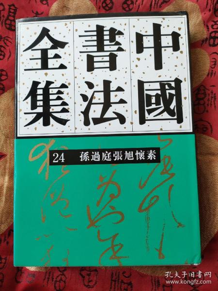 中国书法全集（24）：孙过庭张旭怀素