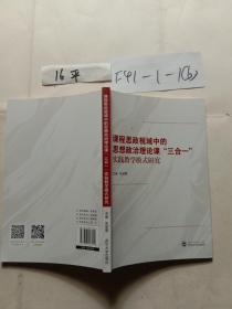 课程思政视域中的思想政治理论课“三合一”实践教学模式研究