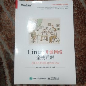 Linux开源网络全栈详解：从DPDK到OpenFlow