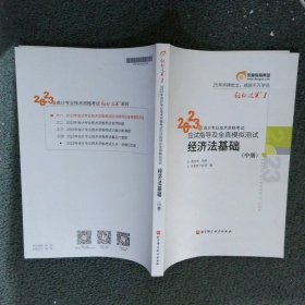 2023年会计专业技术资格考试 应试指导及全真模拟测试 经济法基础（中册）