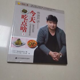 偉詩開講 : 今天吃點啥. 3