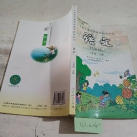 义务教育课程标准实验教科书.语文.三年级.上册，有笔记