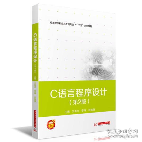 全新正版 C语言程序设计（第2版） 王海文 李涛 毛锦庚 9787568032841 华中科技大学