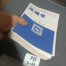 国家精品课程教材：法理学