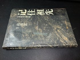 记住祖先
