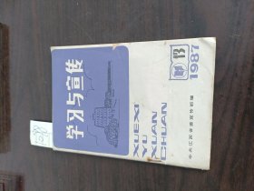 学习与宣传1987年第13期