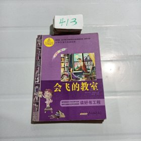 语文新课标·小学生课外阅读经典—会飞的教室（注音彩绘版）16开