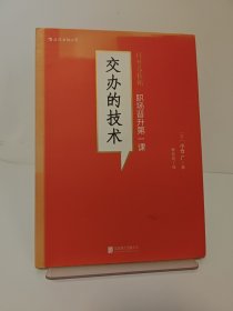 交办的技术：职场晋升第一课 封皮稍褪色