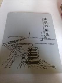 建筑师的画黄鹤楼总设计师向欣然绘画作品集