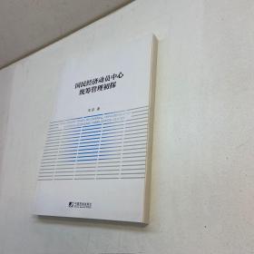国民经济动员中心统筹管理初探 【一版一印 95品+++ 内页干净 多图拍摄 看图下单 收藏佳品】