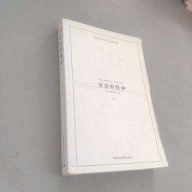 论法的精神三