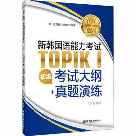 官方系列.新韩国语能力考试TOPIKⅠ（初级）考试大纲+真题演练（赠音频）