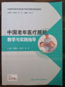 中国老年医疗照护教学与实践指导（培训教材/配增值）