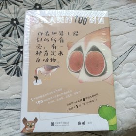 写给人类的100封信