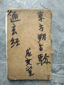 通玄经，术数命理算命星相占卜：清代刻本《东方朔占验通玄经》一册全（东方朔先生占验年岁丰凶通玄经）星相占卜 通玄经 品好 少见