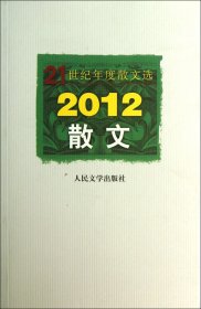 [全新正版，假一罚四]2012散文/21世纪年度散文选人民文学出版社编辑部9787020095148