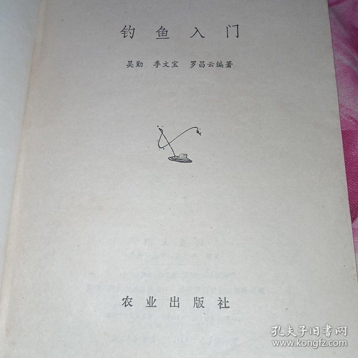 钓鱼入门  1985年一版一印