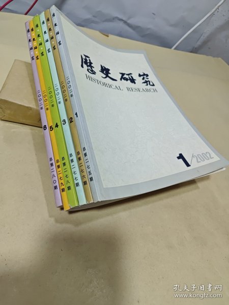 历史研究 2002年第1—6期（全年）