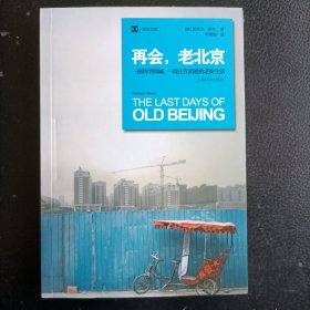 再会，老北京：一座转型的城，一段正在消逝的老街生活