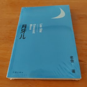 月牙儿