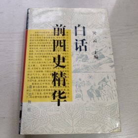 白话前四史精华