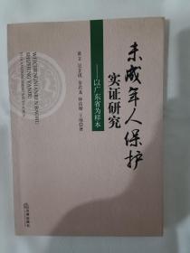 《未成年人保护实证研究：以广东省为样本》，16开。书底页有购书者签名，如图。请买家看清后下单，勉争议。