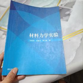 材料力学实验，有笔记