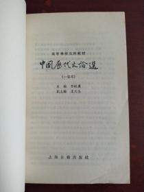 中国历代文论选 (一卷本)