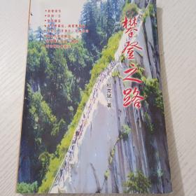 攀登之路