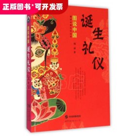 图说中国诞生礼仪/图说中国礼仪丛书