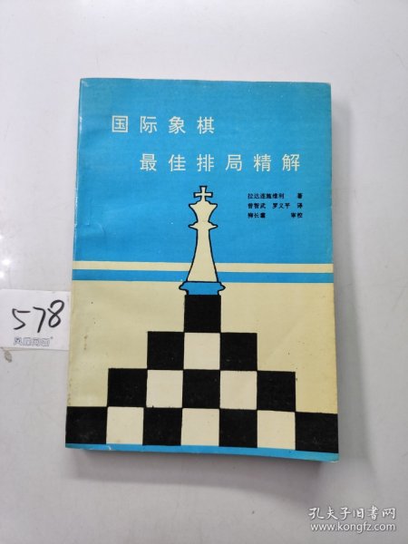 国际象棋最佳排局精解