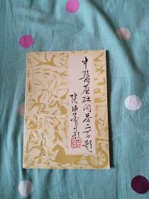 中医基础问答二百题