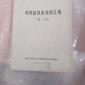 可控硅技术资料汇编：有毛主席语录.1971年.16开